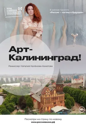 Постер к фильму Арт-Калининград! (2022)