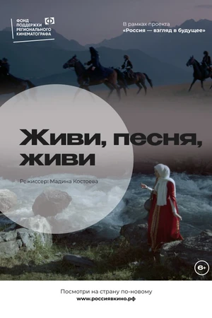 Постер к фильму Живи, песня, живи (2022)