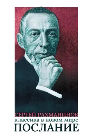 Постер к фильму Сергей Рахманинов. Классика в новом мире. Послание (2023)