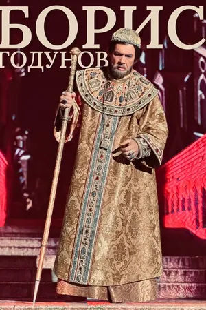 Постер к фильму Борис Годунов (2023)