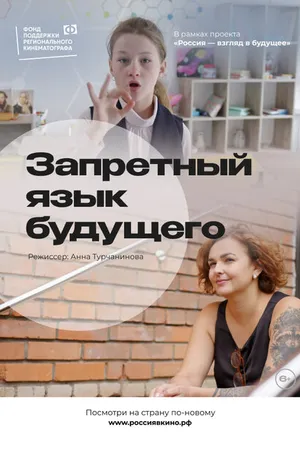 Постер к фильму Запретный язык будущего (2022)