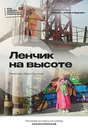 Постер к фильму Ленчик на высоте (2022)