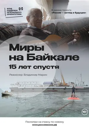 Постер к фильму Миры на Байкале. 15 лет спустя (2022)