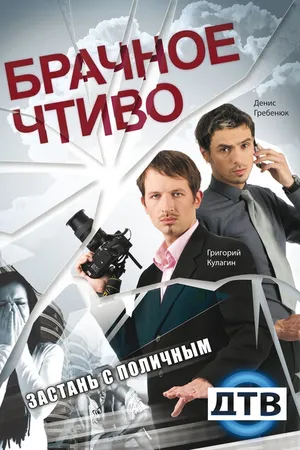 Постер к сериалу Брачное чтиво (2008 - 2011)