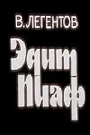Постер к фильму Эдит Пиаф (1983)