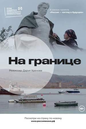 Постер к фильму На границе (2022)