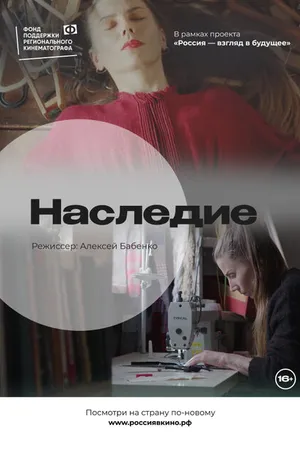 Постер к фильму Наследие (2022)