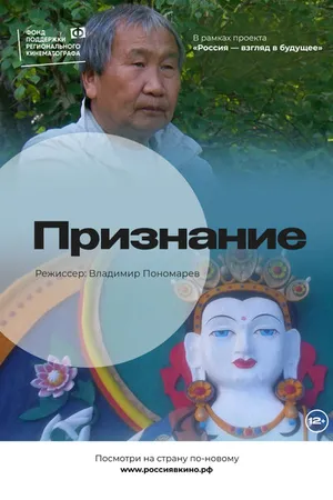 Постер к фильму Признание (2022)