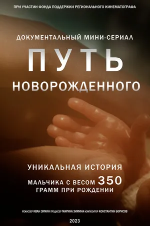 Постер к сериалу Путь новорожденного (2024)
