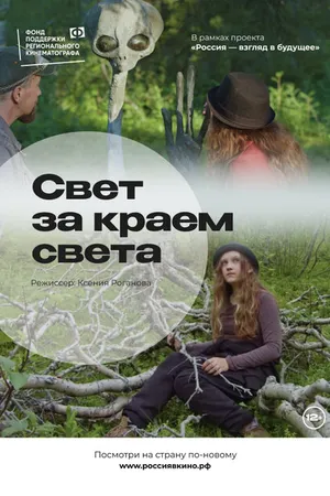 Постер к фильму Свет за краем света (2022)