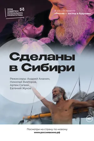 Постер к фильму Сделаны в Сибири (2022)