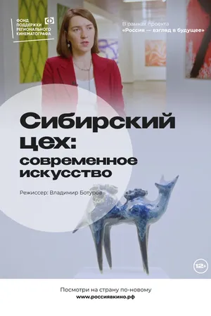 Постер к фильму Сибирский цех: Современное искусство (2022)
