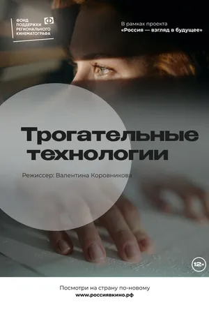 Постер к фильму Трогательные технологии (2022)
