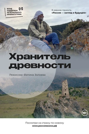 Постер к фильму Хранитель древности (2022)