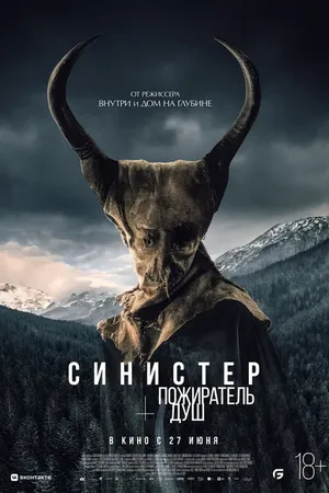 Постер к фильму Синистер. Пожиратель душ (2024)