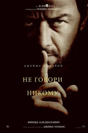 Постер к фильму Не говори никому (2024)