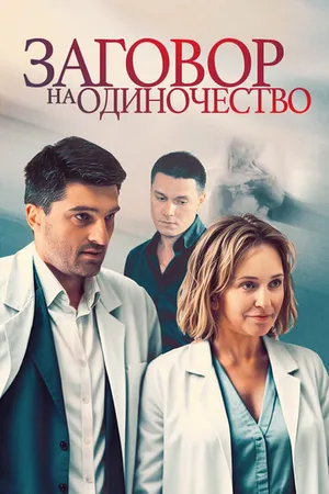 Постер к сериалу Заговор на одиночество (2023)