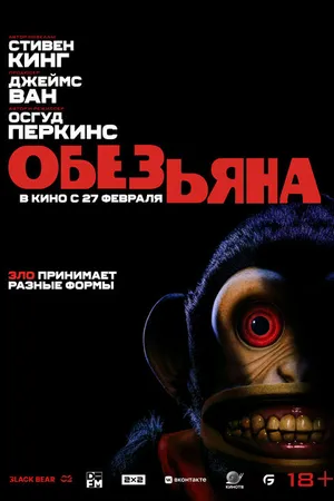 Постер к фильму Обезьяна (2025)