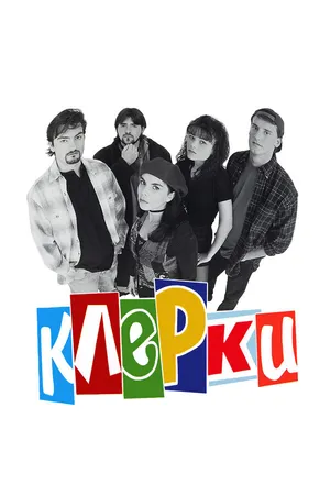 Постер к фильму Клерки (1994)