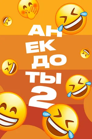 Постер к сериалу Анекдоты 2 (2012)