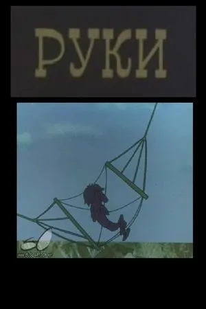 Постер к мультфильму Руки (1975)