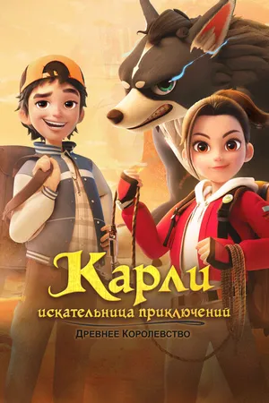 Постер к мультсериалу Карли – искательница приключений. Древнее королевство (2023)