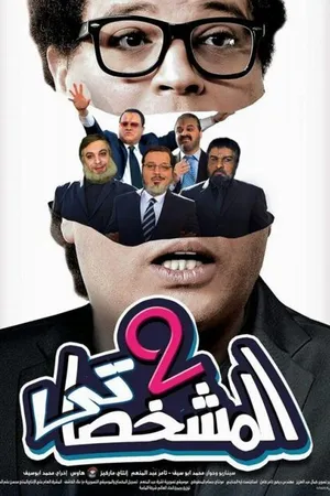 Постер к фильму Имитатор 2 (2016)