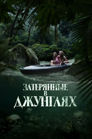 Постер к фильму Затерянные в джунглях (2024)