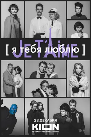 Постер к фильму Я тебя люблю — Je t’aime (2023)
