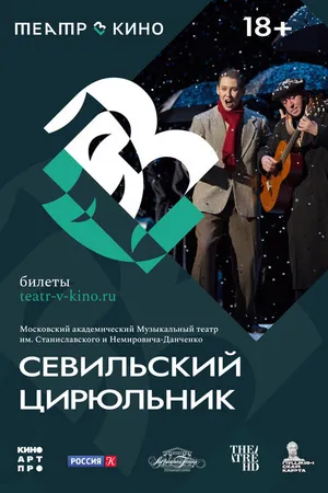 Постер к фильму Театр в кино: Севильский цирюльник (2023)