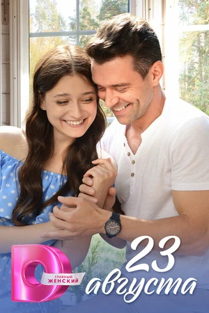 Постер к сериалу 23 августа (2023)