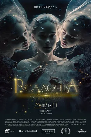 Постер к фильму Русалочка (2022)