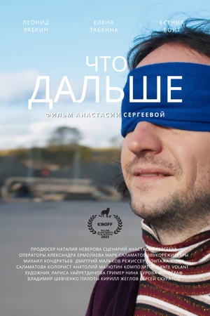 Постер к фильму Что дальше (2023)