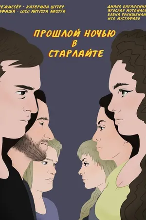 Постер к фильму Прошлой ночью в Старлайте (2023)