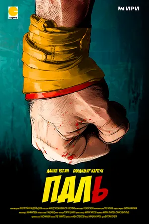 Постер к сериалу Паль (2023)