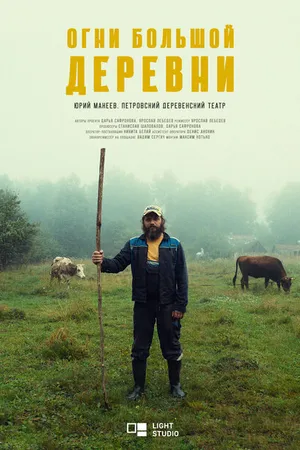 Постер к сериалу Огни большой деревни (2023)
