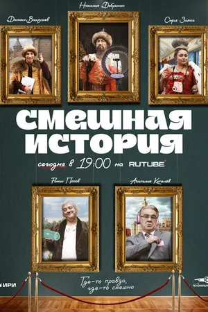 Постер к сериалу Смешная история (2023)