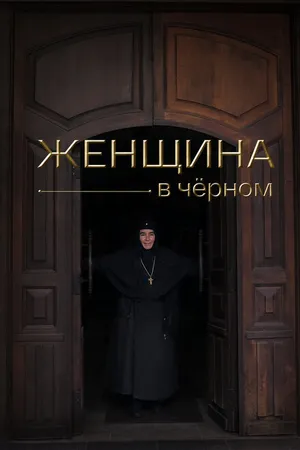 Постер к фильму Женщина в чёрном (2022)