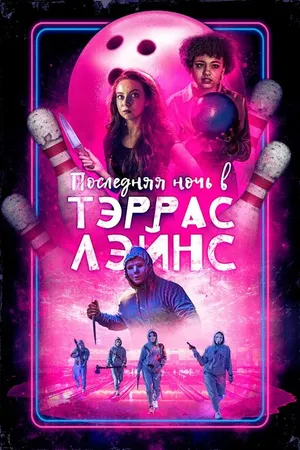 Постер к фильму Последняя ночь в Тэррас Лэйнс (2024)