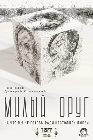 Постер к фильму Милый друг (2022)