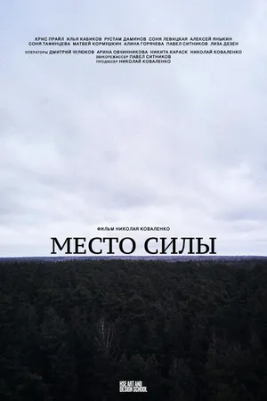 Постер к фильму Место силы (2021)