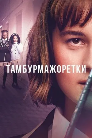 Постер к сериалу Trompoppie (2023)