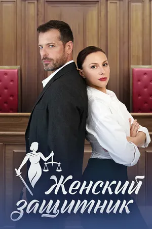 Постер к сериалу Женский защитник (2024)
