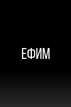 Постер к фильму Ефим (2022)