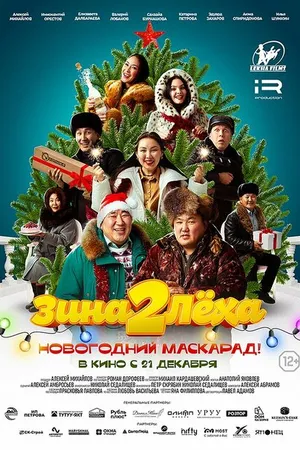 Постер к фильму Зина и Леха. Новогодний маскарад (2023)