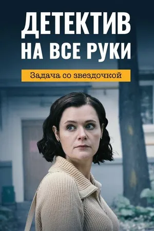 Постер к сериалу Детектив на все руки. Задача со звездочкой (2023)