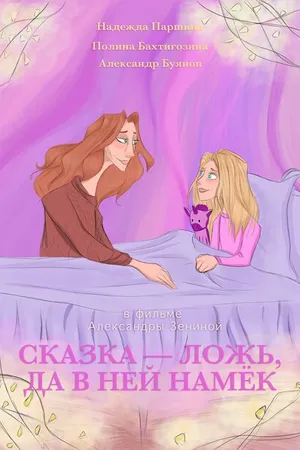 Постер к фильму Сказка — ложь, да в ней намёк (2021)