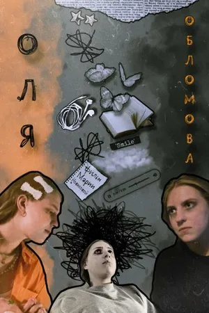 Постер к фильму Оля Обломова (2023)