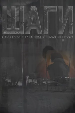 Постер к фильму Шаги (2022)