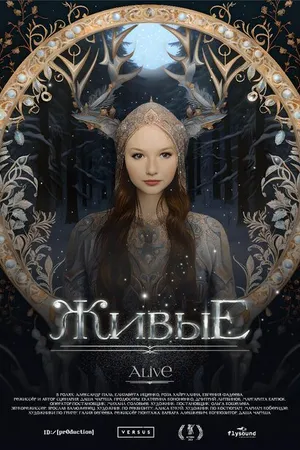 Постер к фильму Живые (2023)